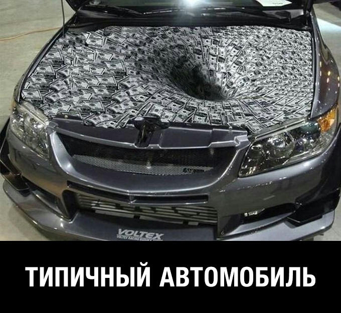 ТИПИЧНЫЙ АВТОМОБИЛЬ