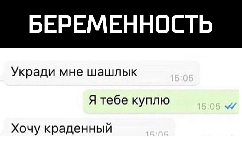 БЕРЕМЕННОСТЬ Укради мне шашлык Ятебекуплю Хочу краденный