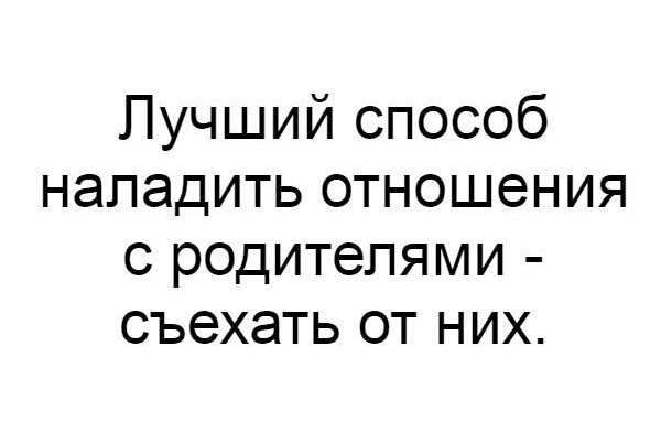 Лучший способ наладить отношения с родителями съехать от них