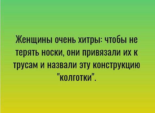 Женщины очень хитры чтобы не терять носки они привязали их к трусам и назвали зту конструкцию колготки