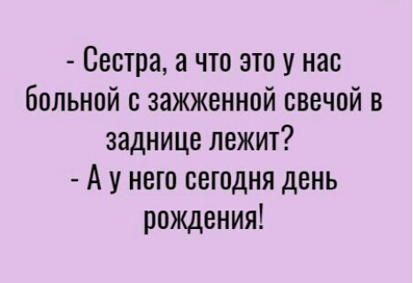 Сестра а что это у нас больной зажженной свечой в заднице лежит А у него сегодня день рождения