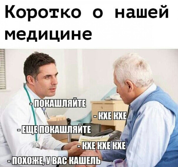 Коротко о нашей медицине