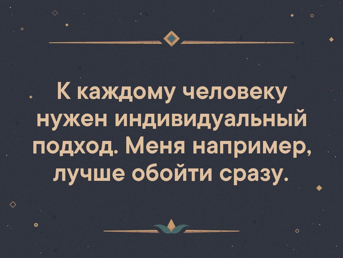 К каждому человеку нужен индивидуальный подход Меня например лучше обойти сразу __ __ 6