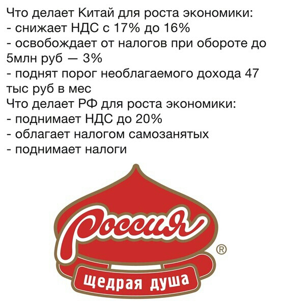 Что делает Китай для роста экономики снижает НДС с 17 до 16 освобождает от налогов при обороте до 5млн руб 3 поднят порог необлагаемого дохода 47 тыс руб в мес Что делает РФ для роста экономики поднимает НДС до 20 облагает налогом самозанятых поднимает налоги