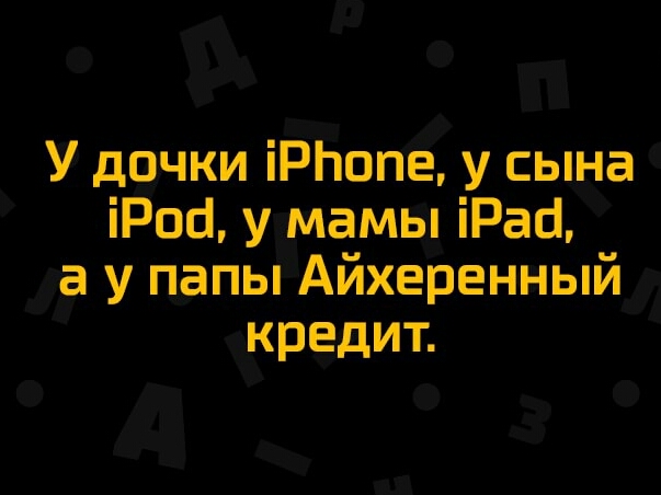 У дочки іРЬопе у сына іРосі у мамы іРасі а у папы Айхеренный кредит