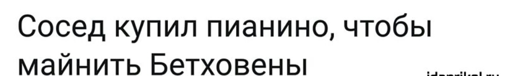 Сосед купил пианино чтобы майнить Бетховены