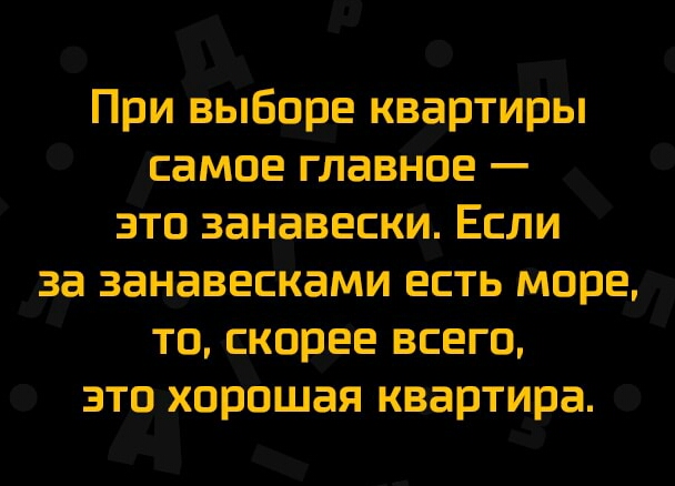 При выборе квартиры самое главное зто занавески Если за занавесками есть море то скорее всего это хорошая квартира