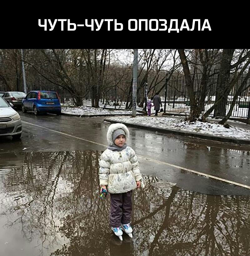 ЧУТЬ ЧУТЬ ОПОЗДАЛА