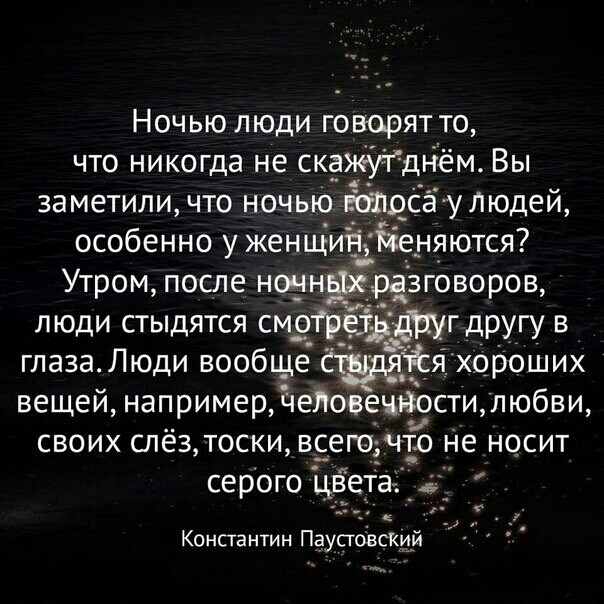 Ночью люди говорят то что никогда не скдхеутднём Вы заметили что ночью Новосау Людей особенно у женЩиЁЁенлются Утром после ночнаэеразговоров люди стыдятся смотреівдддуг другу в глаза Люди вообще Ёя хороших вещей напримерЧепове_чтвости любви своих слёз тоски всего что Не носит серого цвета Т Константин Паустовский