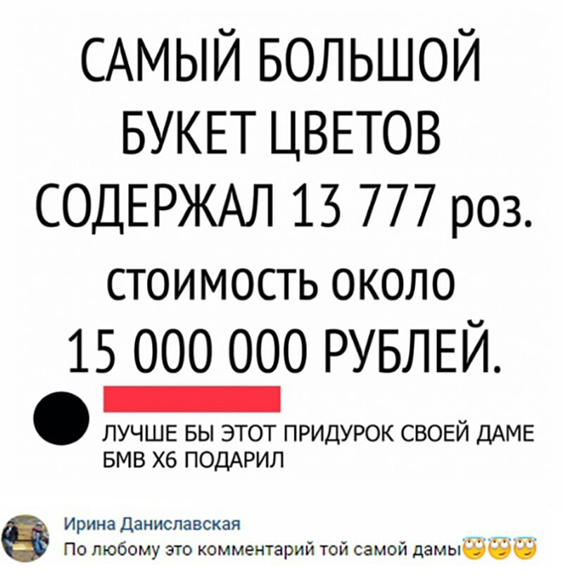 САМЫЙ БОЛЬШОЙ БУКЕТ ЦВЕТОВ СОДЕРЖАЛ 13 777 роз стоимость около 15 000 000 РУБЛЕЙ ЛУЧШЕ БЫ ЭТОТ ПРИДУРОК СВОЕЙ ДАМЕ БМВ Х6 ПОДАРИЛ Ирина Д ааааааааааа По любому это комментарий той самой дамыффф