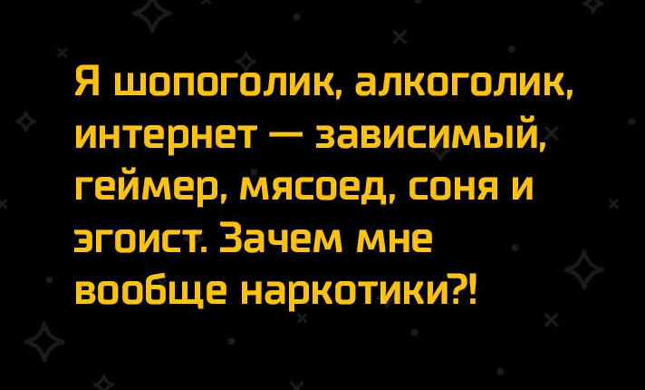 Х _ Я шапогЁлик алкоголик интернет зависимый геимер мясоед соня и эгоист Зачем мне вообще наркотики Х у