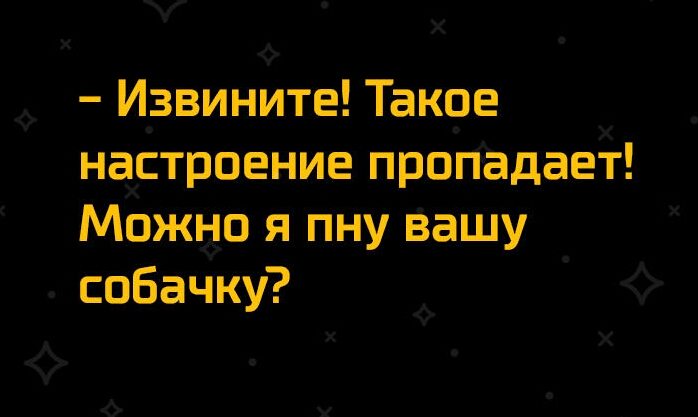 у И_звините Такое настроение пропадает Можёо я пну вашу собачку 6 Х