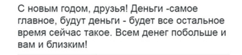 С новым годом друзья Деньги самое главное будут деньги будет все остальное время сейчас такое Всем денег побольше и вам и близким