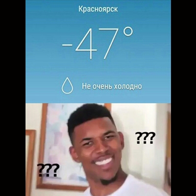 Красиоирск 47 0 Не очень холодно