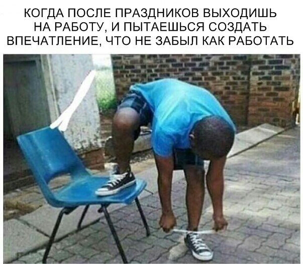 КОГДА ПОСЛЕ ПРАЗДНИКОВ ВЫХОДИШЬ НА РАБОТУ И ПЫТАЕШЬСЯ СОЗДАТЬ ВПЕЧАТЛЕНИЕ ЧТО НЕ ЗАБЫЛ КАК РАБОТАТЬ