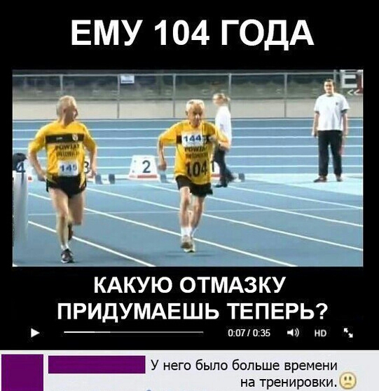 ЕМУ 104 ГОДА КАКУЮ ОТМАЗКУ ПРИДУМАЕШЬ ТЕПЕРЬ _ вплавь г но У него было больше времени на тренировки