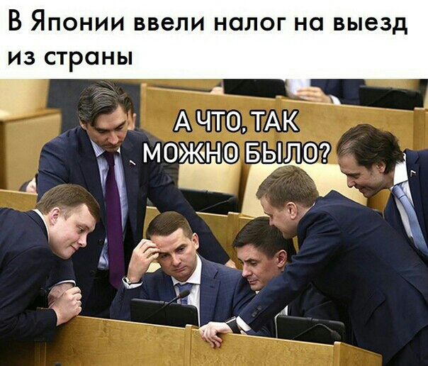 В Японии ввели налог на выезд из страны р АЧТ0ТАК можно БЫЛО 3