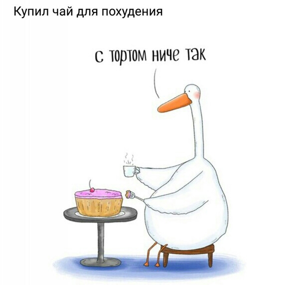 Купил чай для похудения С ТОРТОМ НИЧВ ТЭК