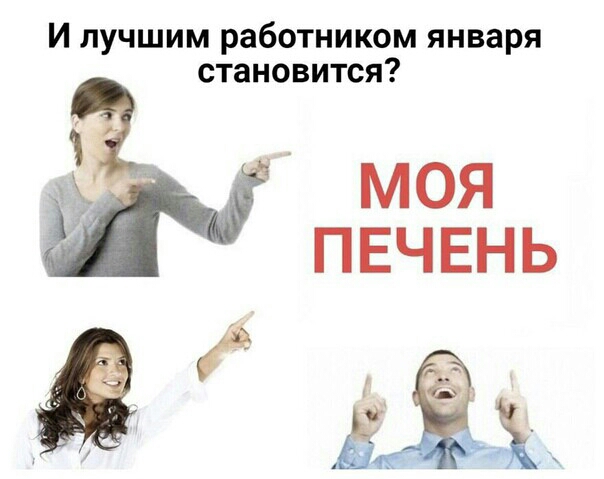 И лучшим работником января Моя И ПЕЧЕНЬ