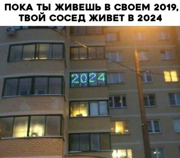 ПОКА _Ь ЖИВЕШЬ В СВОЕМ 2019 ТВОИ СОСЕД ЖИВЕТ В 2024