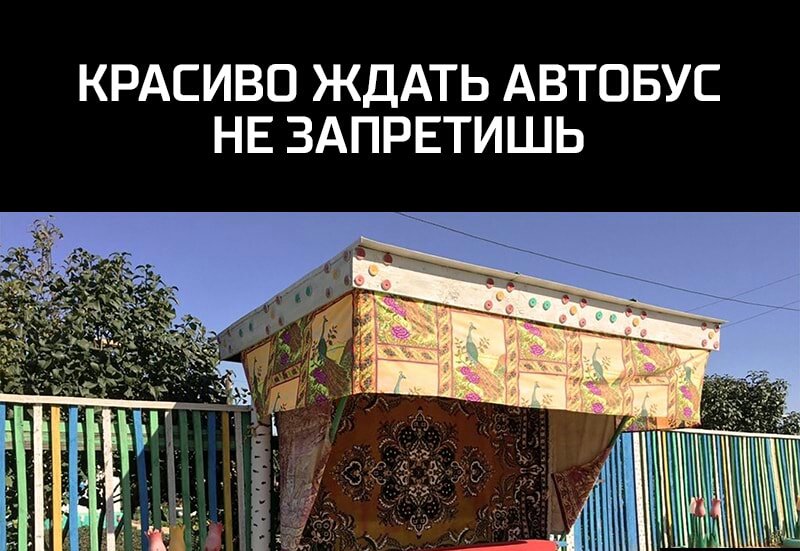 КРАСИВО ЖДАТЬ АВТОБУС НЕ ЗАПРЕТИШЬ