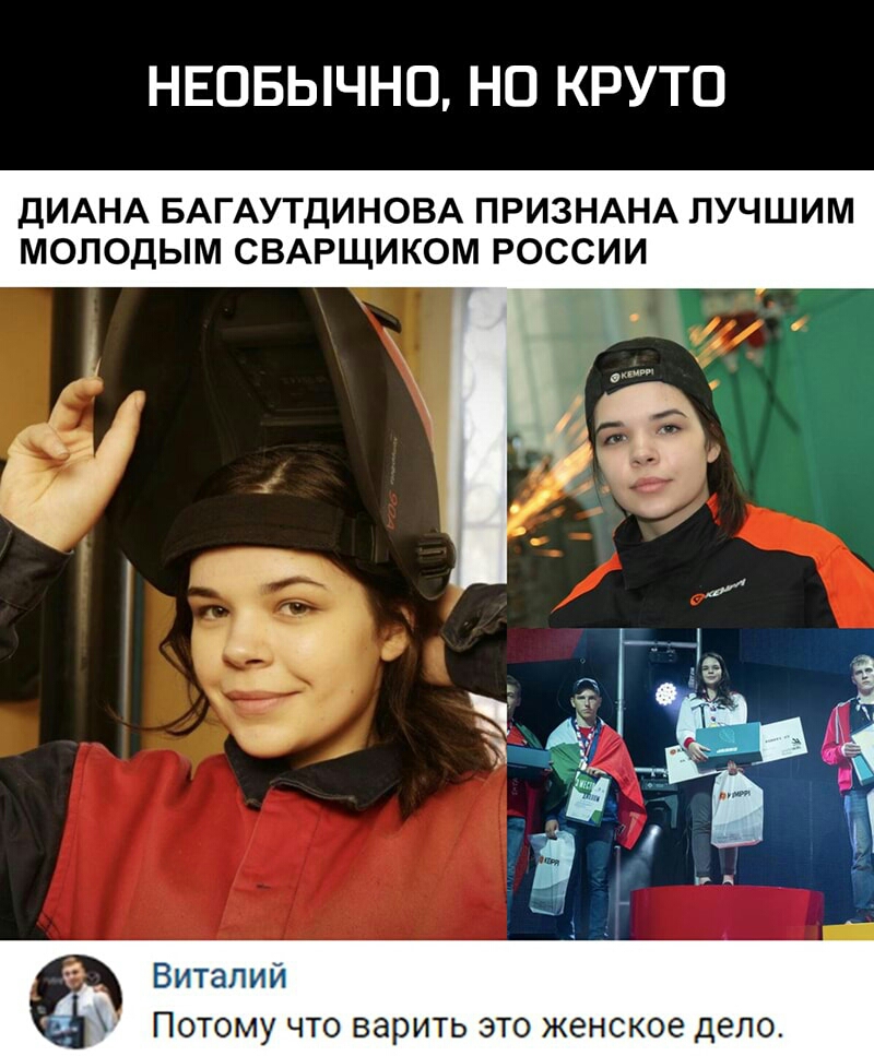 НЕОБЫЧНО НО КРУТО ДИАНА БАГАУТДИНОВА ПРИЗНАНА ЛУЧШИМ МОЛОДЫМ СВАРЩИКОМ РОССИИ Виталий Потому что варить это женское дело