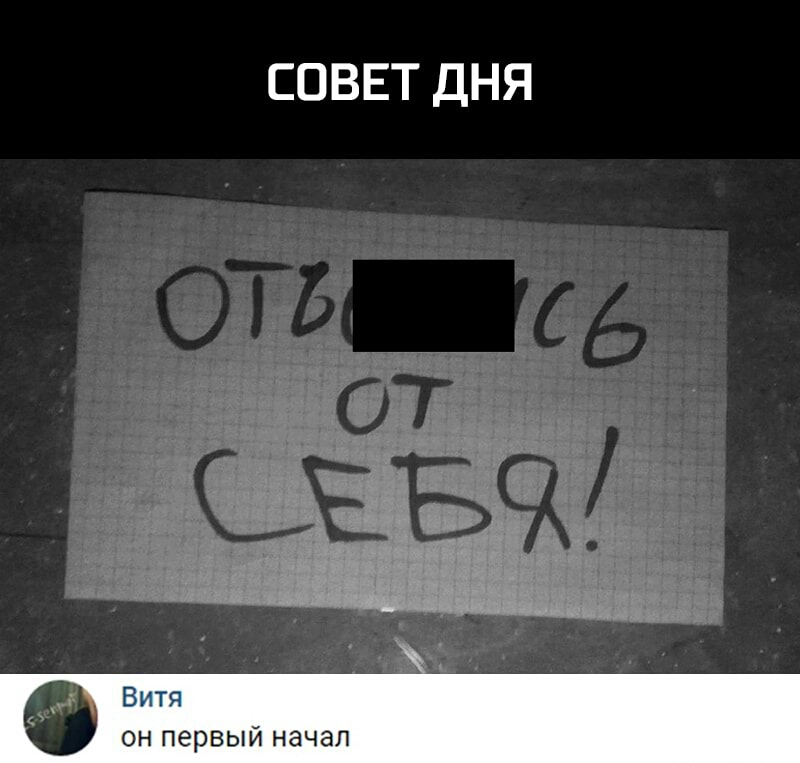 СОВЕТ ДНЯ _ъ Витя он первый начал