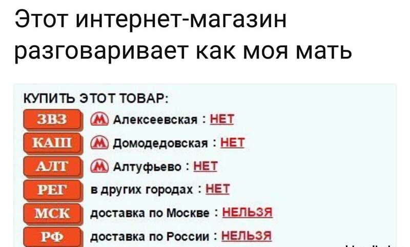 Этот интернет магазин разговаривает как моя мать КУПИТЬ ЭТОТ ТОВАР Алексеевская Ш _ домодедовская _Е1 _ Алтуфьево Н_ЕТ _ вдругих городах Н_ЕТ доставка по Москве Я ш доставка по России НЕЛЬЗЯ