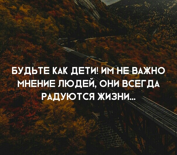 БУДЬТЕ КАК ДЕТИ ИЁНДВАЖНО МНЕНИЕ ЛЮДЕЙ ОНИ ВСЕГДА РАДУЮТСЯ ЖИЗНИ _