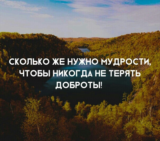 СКОЛЬКО ЖЕО МУДРОСТИ ЧТОБЫ НИКОГДА НЕ ТЕРЯТЬ дОБРОТЫ
