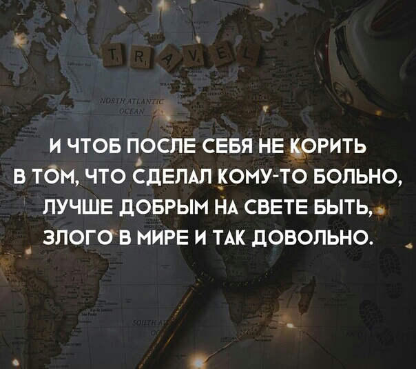 И ЧТОБ ПОСЛЕ СЕБЯ НЕ ОРИТЬ В ТОМ ЧТО СДЕЛАЛ КОМУ ТО БОЛЬНО ЛУЧШЕ дОБРЫМ НА СВЕТЕ БЫТЬ _ ЗЛОГОВ МИРЕ И ТАК дОВОЛЬНО