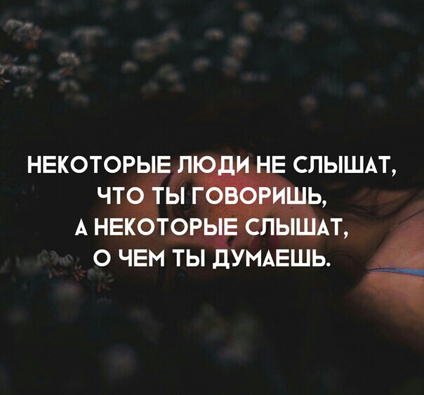 НЕКОТОРЫЕЛ Е СЛЫШАТ ЧТЁЫ АНЕК тов _Щ т О ЧЕМ ТЫ дУМАЕШЬ