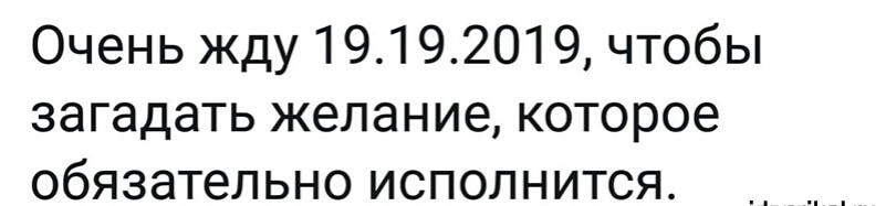 Очень жду 19192019 чтобы загадать желание которое обязательно исполнится