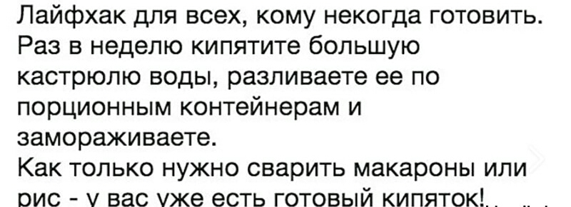 Лайфхак для всех кому некогда готовить Раз в неделю кипятите большую кастрюлю воды разливаете ее по порционным контейнерам и замораживаете Как только нужно сварить макароны или оис вас уже есть готовый кипяток