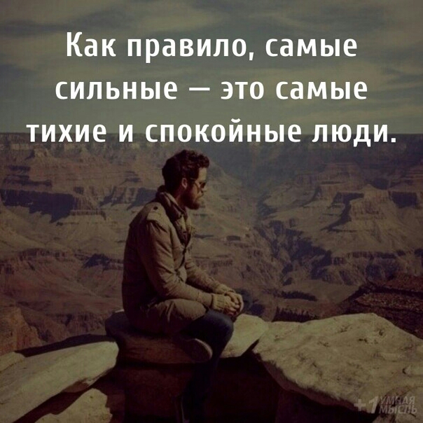 Как правило самые сильные это самые тихие и спокойные пюди