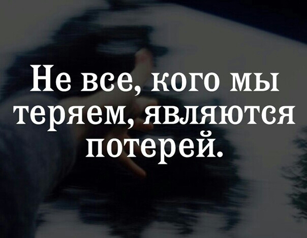 Не все кого МЫ теряем являются потереи