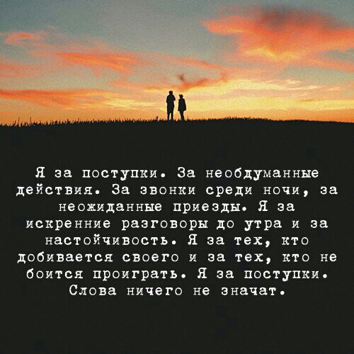 я за поступки За необдуманные действия За звонки среди ночи за неохидзннне приведи я за искренние разговоры до утра и за настойчивость за тех кто добивается своего и за тех кто не боится проиграть зв поступки Слова ничего не значат