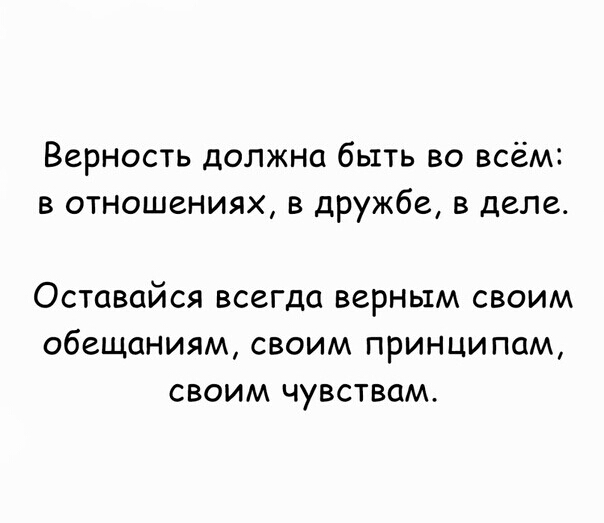 Верность должна быть во всём в отношениях в дружбе в деле Оставайся всегда верным своим обещаниям своим принципам своим чувствам