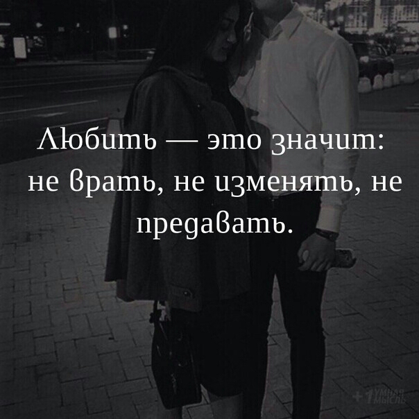 Аюбишь это значит не Врать не изменять не пре9аВаШЬ