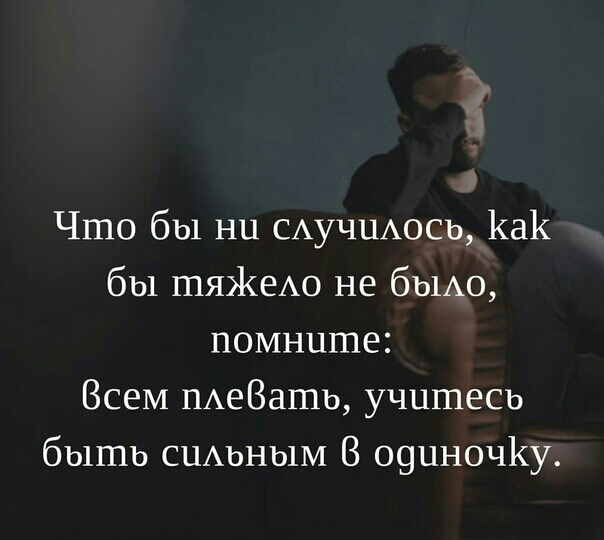 Что бы ни САУЧЦАОСЬ Как бы шяЖеАо не бЫАО помните Всем пАеВашь учитесь быть СЦАЬНШМ В о9цноч1у