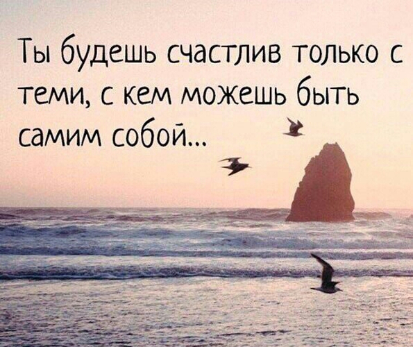 Ты будешь счастлив только с теми с кем можешь быть самим собой