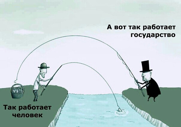 А вот так работает государство