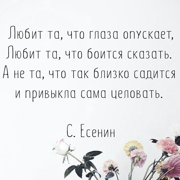 Любит та что гпоза опускает ЛЮБИТ ТО ЧТО боится скозшь дне ТО что так бпизко садится и привык само цеповспь