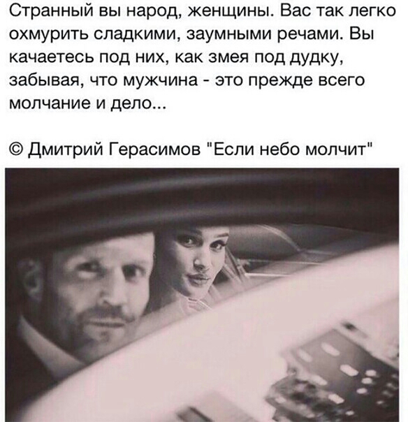 Странный вы народ женщины Вас так легко охмурить сладкими заумными речами Вы качаетесь под них как змея под дудку забывая что мужчина это прежде всего молчание и дело Дмитрий Герасимов Если небо молчит