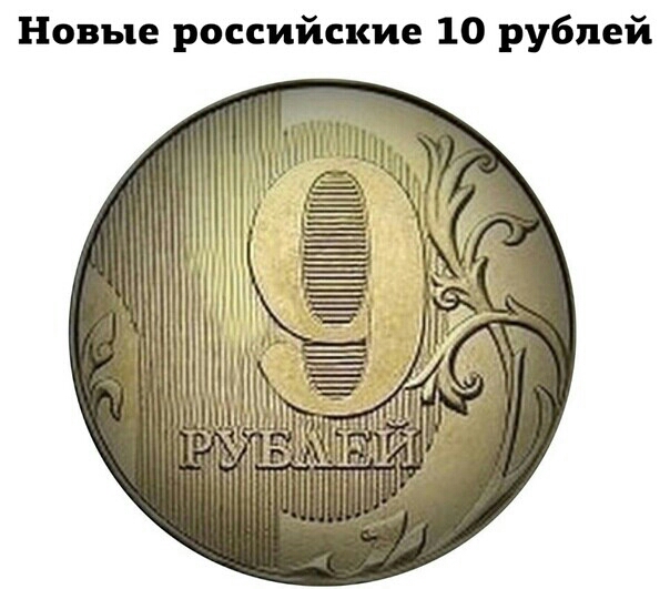 Новые российские 10 рублей