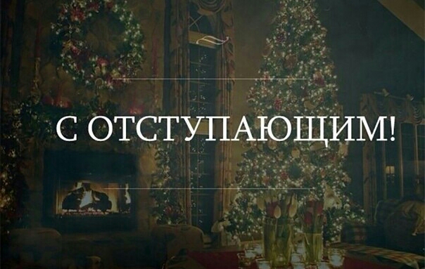 АЧ ОТСТУПАЮЩИМ