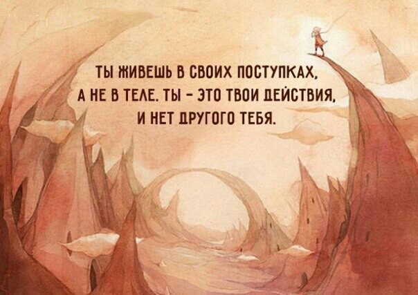 ты живешь в своих поступкдх А не ТЕАЕ ты зто твои действия