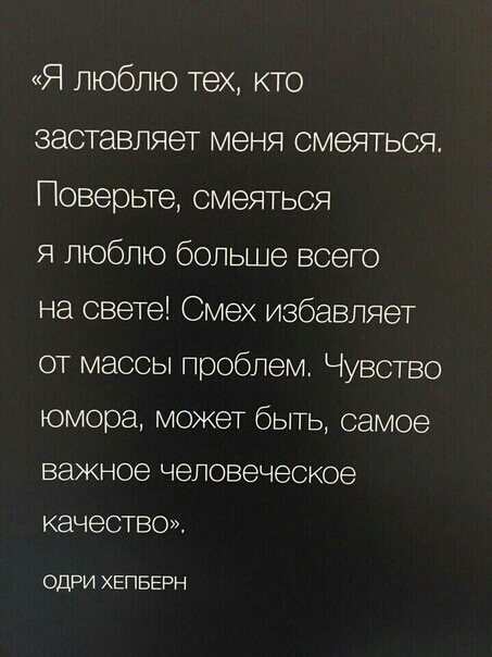 Я люблю тех кто заставляет меня смеяться Поверьте смеяться я люблю больше всего на свете Смех избавляет от массы проблем Чувство юмора может быть самое важное человеческое качество ОДРИ ХЕПБЕРН