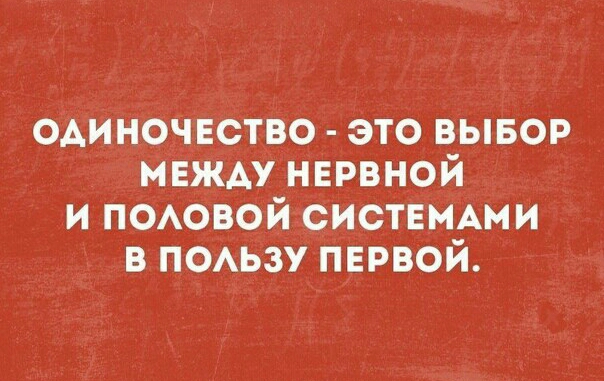 одиночвство это вывор МЕЖАУ нврвной и ПОАОВОЙ СИСТЕМАМИ в ПОАЬЗУ пврвой