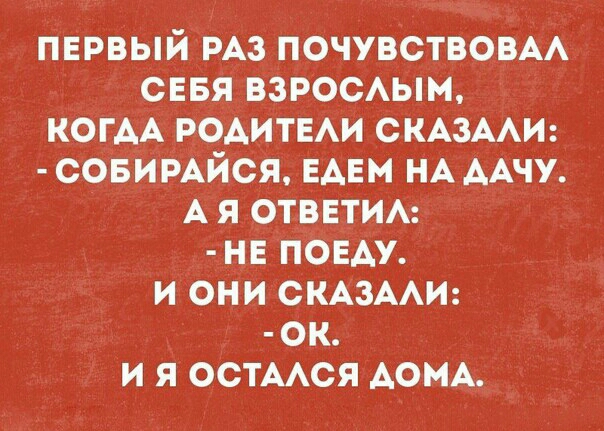 первый РАЗ почувствовм сввя ВЗРОСАЫМ КОГАА родитыи СКАЗААИ совимйся ЕАЕМ НА ААЧУ А я ответим НЕ попу и они СКАЗААИ ок и я остмся дощ